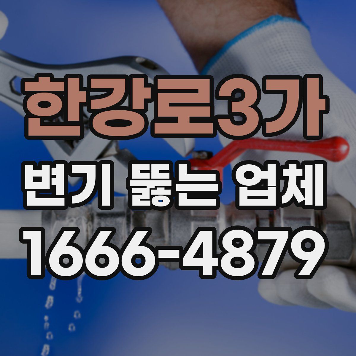 한강로3가 변기 뚫는 업체