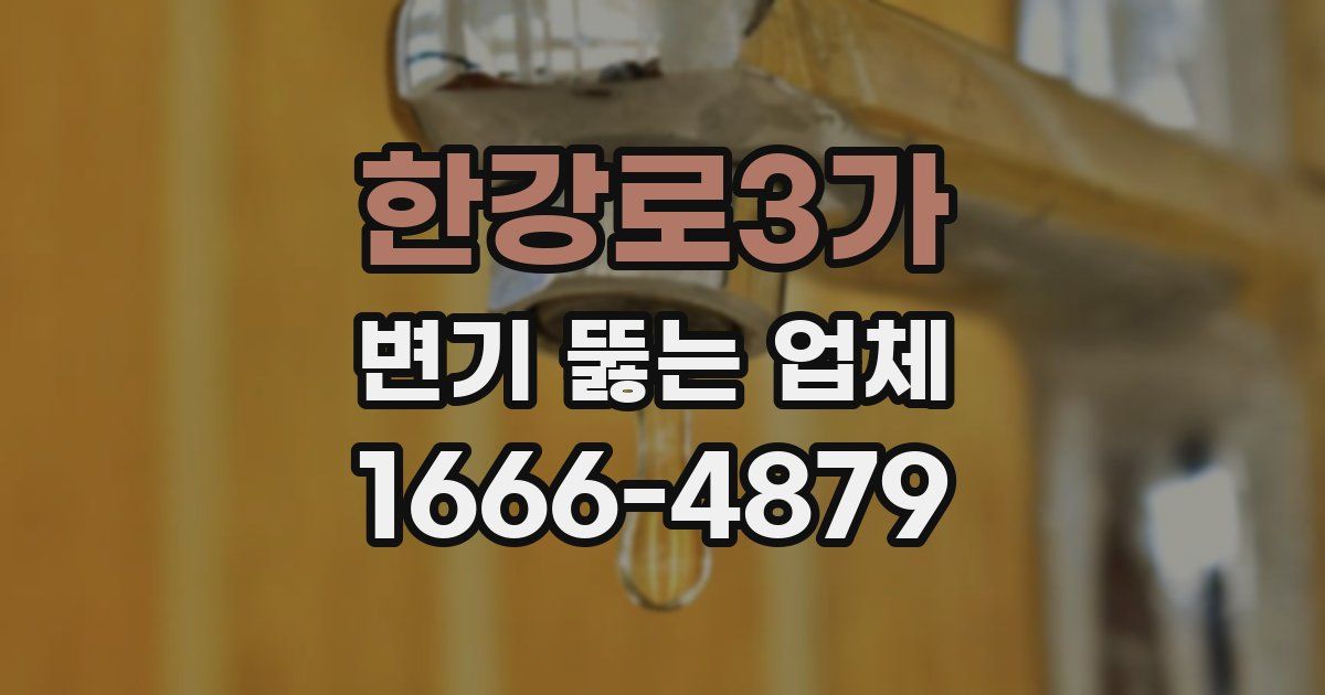 한강로3가 변기 뚫는 업체