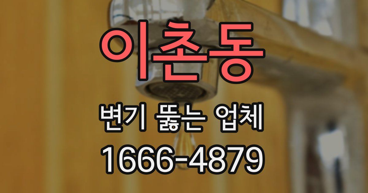 이촌동 변기 뚫는 업체
