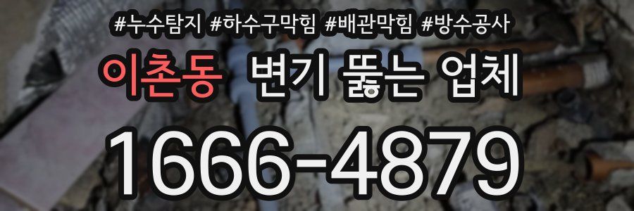 이촌동 변기 뚫는 업체