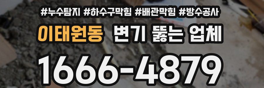이태원동 변기 뚫는 업체
