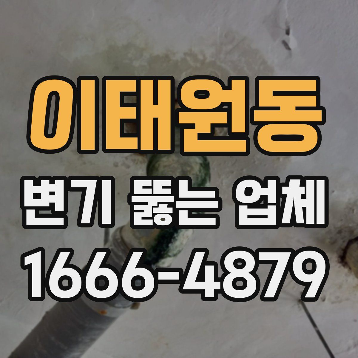 이태원동 변기 뚫는 업체