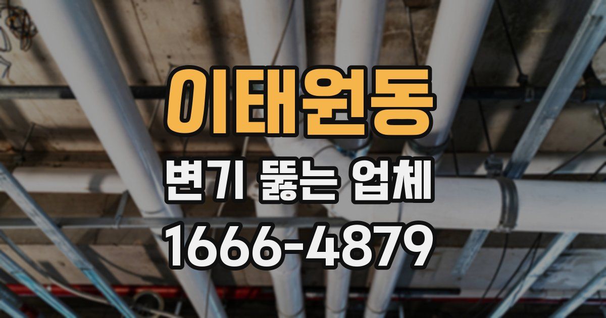 이태원동 변기 뚫는 업체