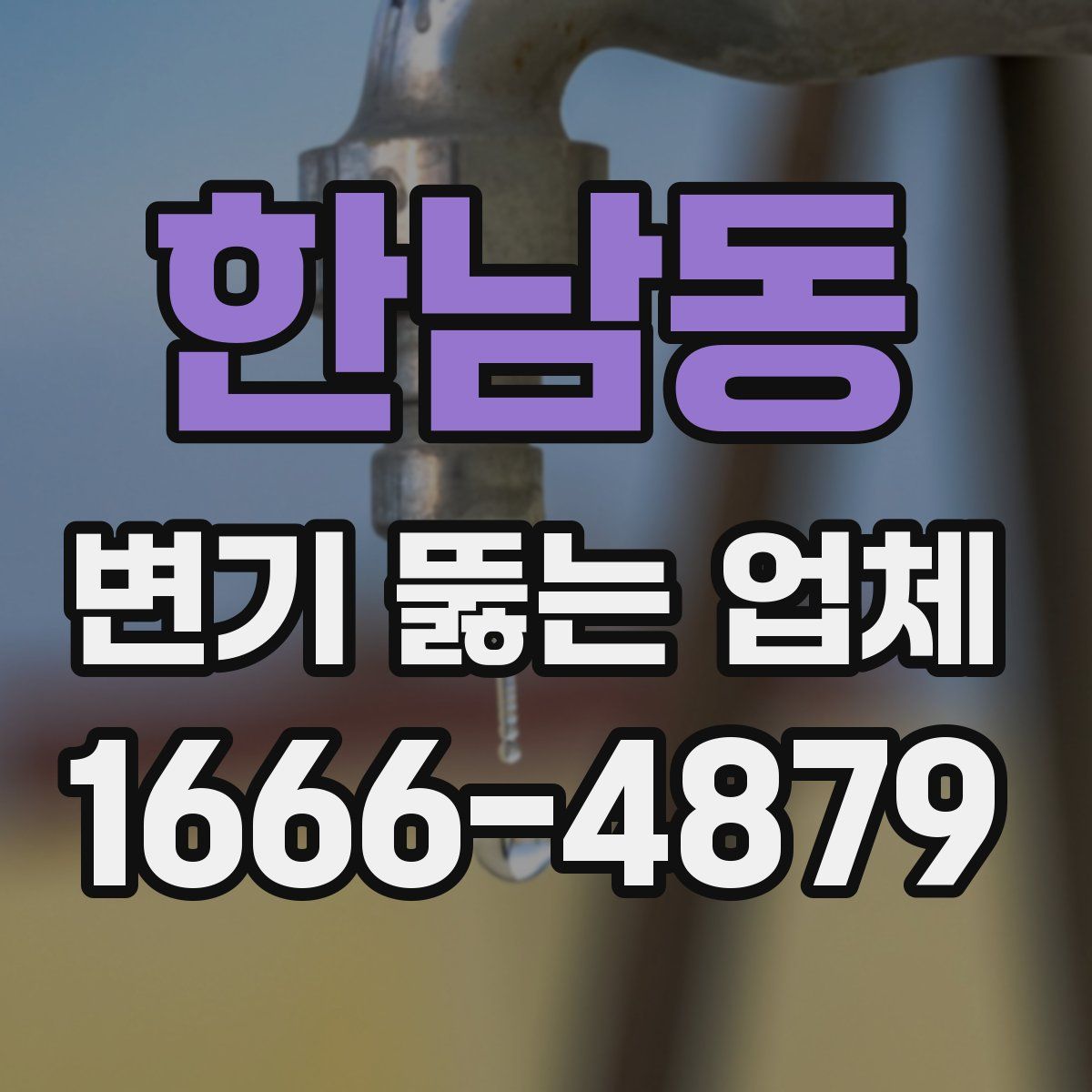 한남동 변기 뚫는 업체