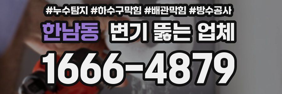 한남동 변기 뚫는 업체
