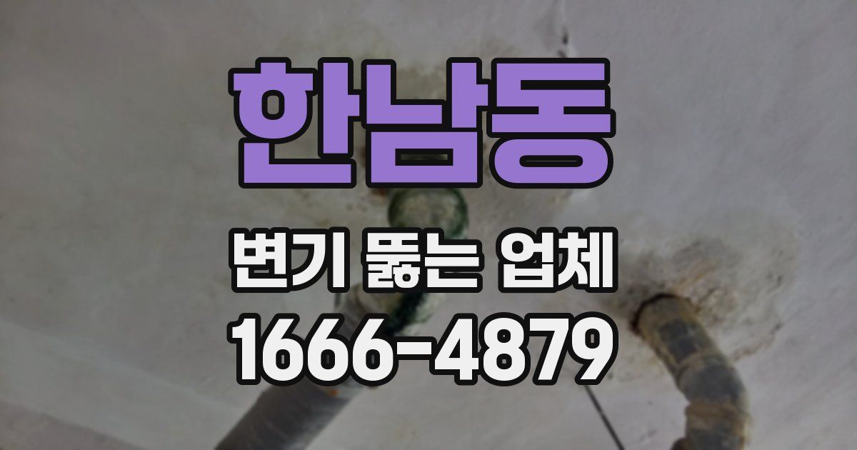한남동 변기 뚫는 업체