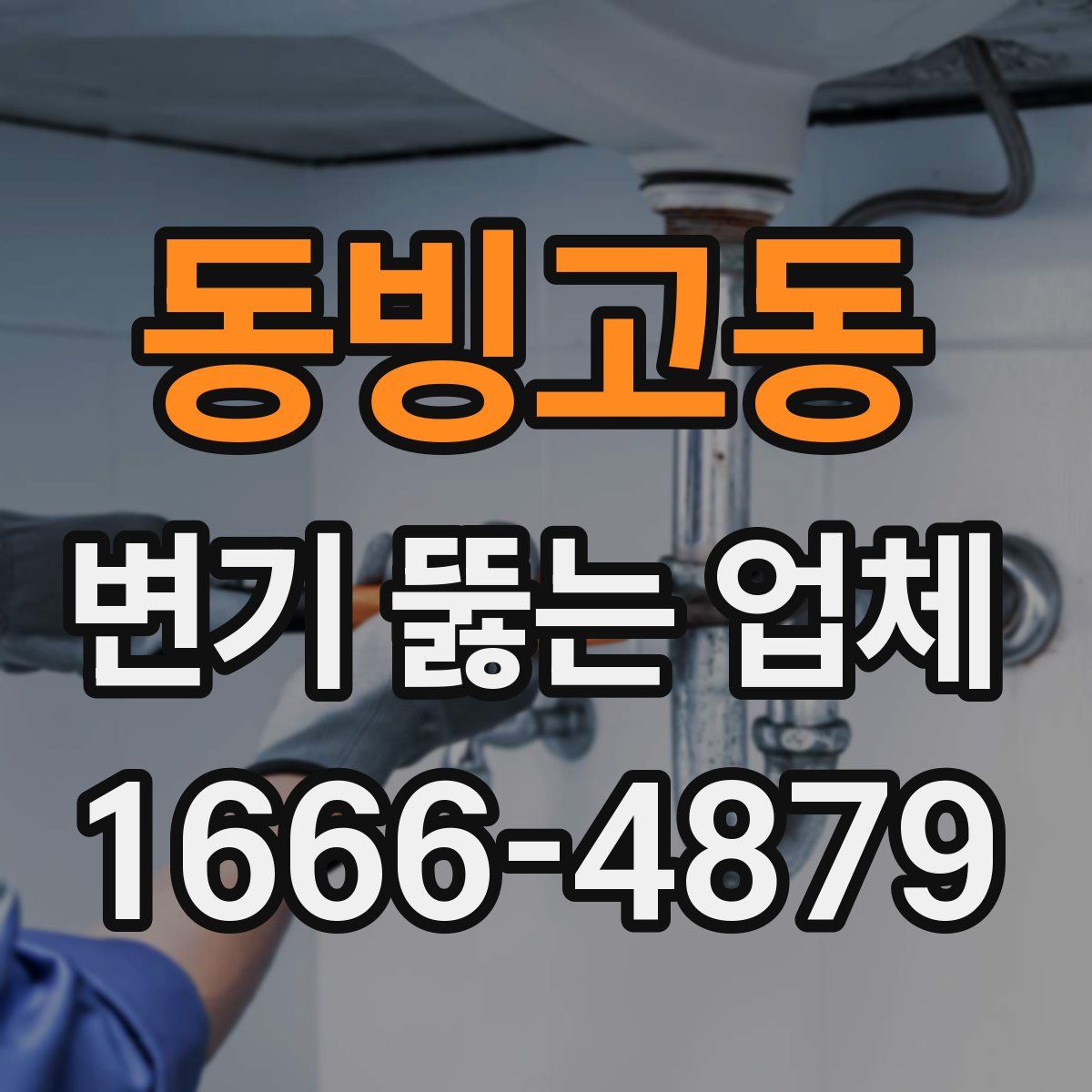 동빙고동 변기 뚫는 업체