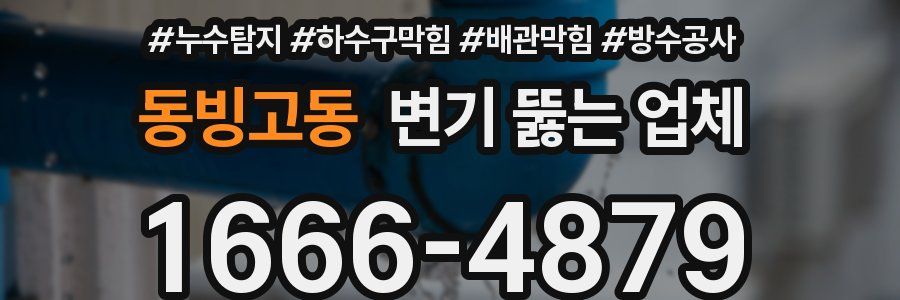 동빙고동 변기 뚫는 업체