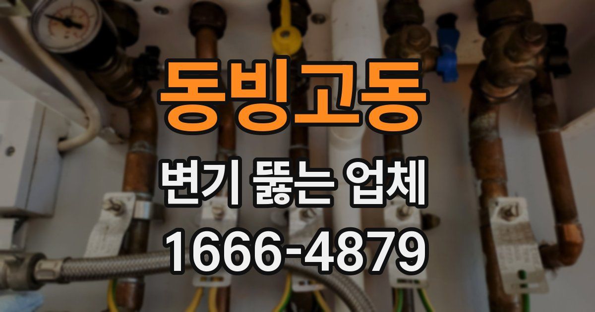 동빙고동 변기 뚫는 업체