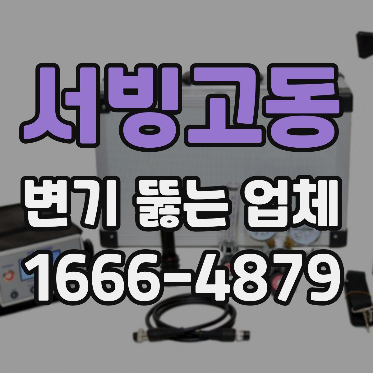 서빙고동 변기 뚫는 업체