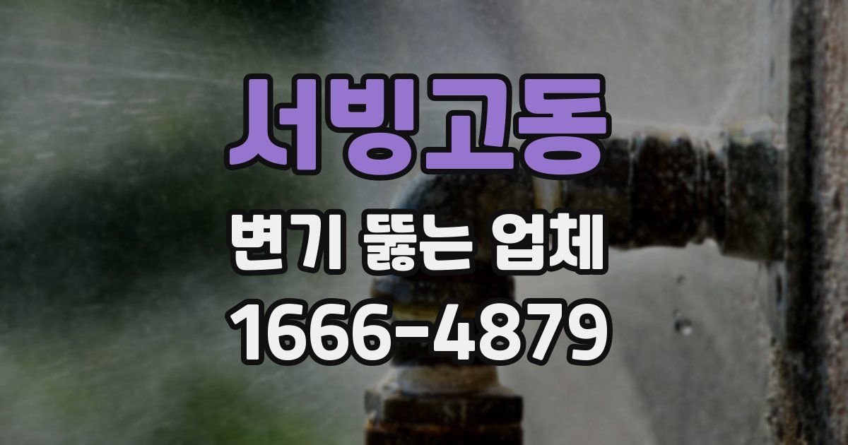 서빙고동 변기 뚫는 업체
