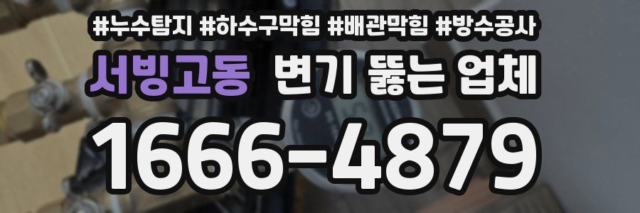 서빙고동 변기 뚫는 업체