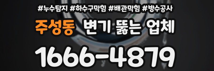 주성동 변기 뚫는 업체