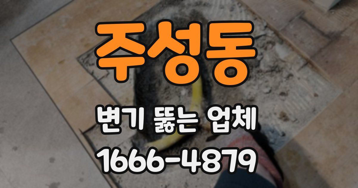 주성동 변기 뚫는 업체