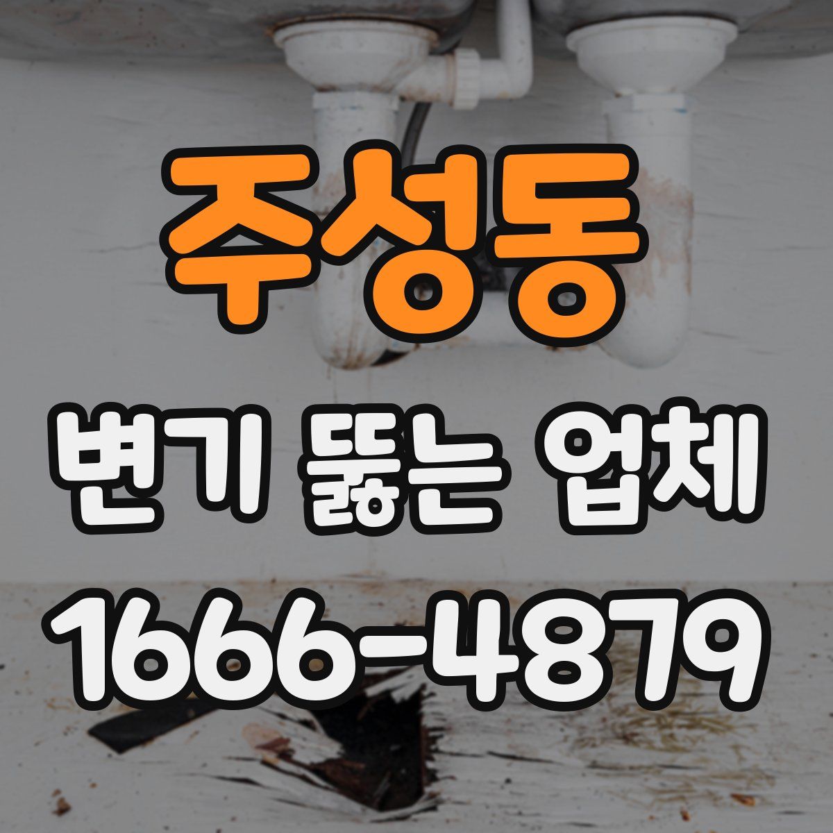 주성동 변기 뚫는 업체