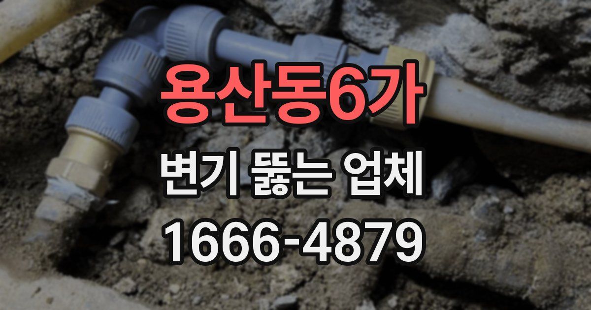 용산동6가 변기 뚫는 업체