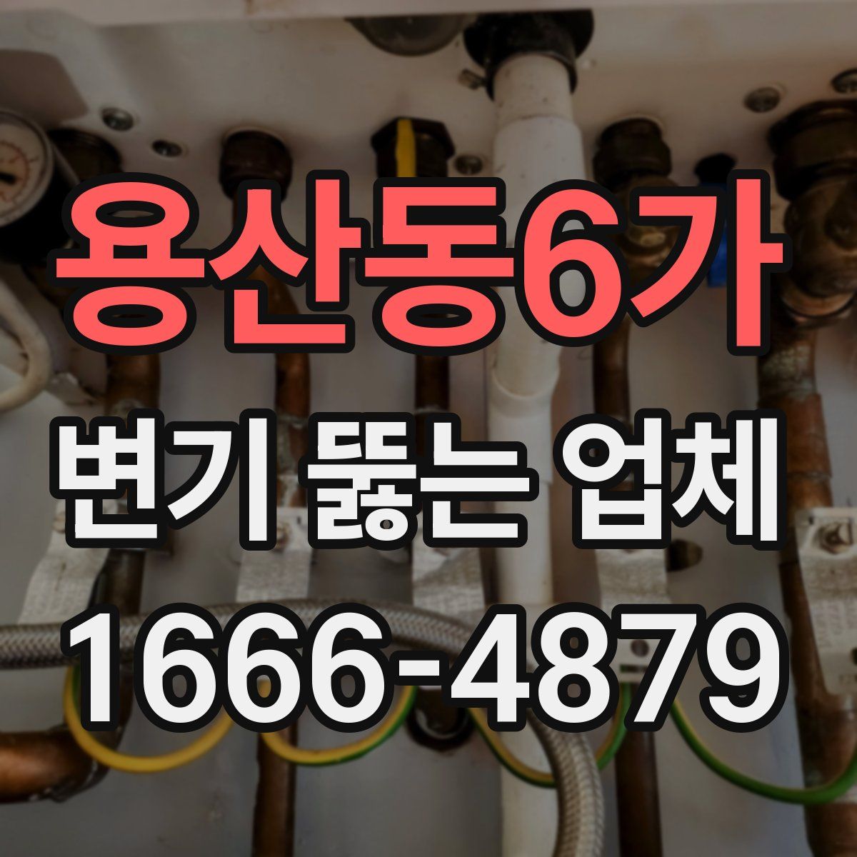 용산동6가 변기 뚫는 업체