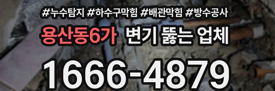 용산동6가 변기 뚫는 업체
