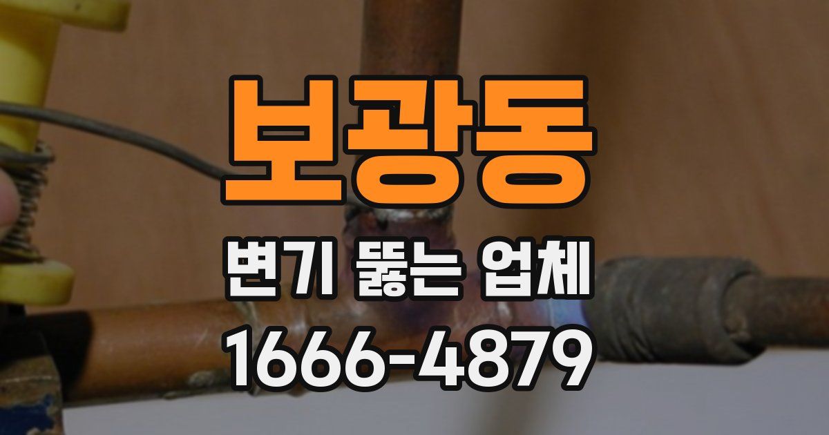 보광동 변기 뚫는 업체