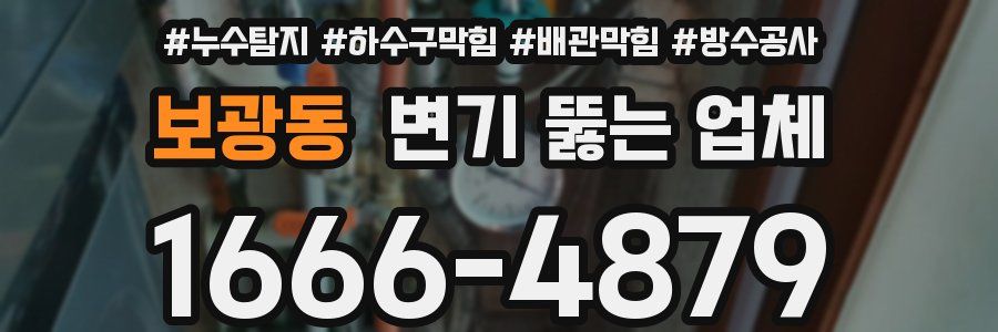 보광동 변기 뚫는 업체