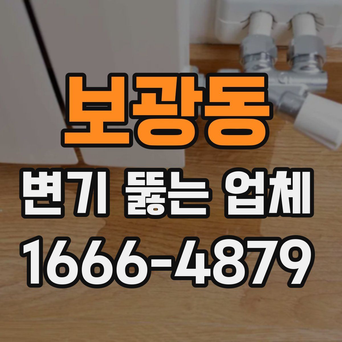 보광동 변기 뚫는 업체