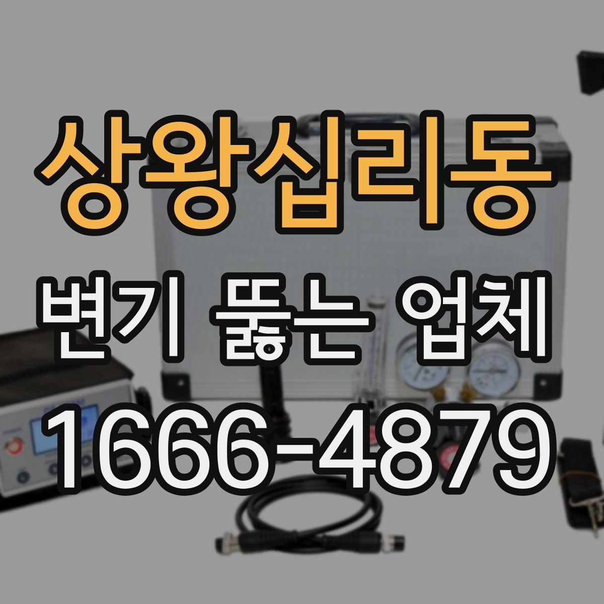 상왕십리동 변기 뚫는 업체