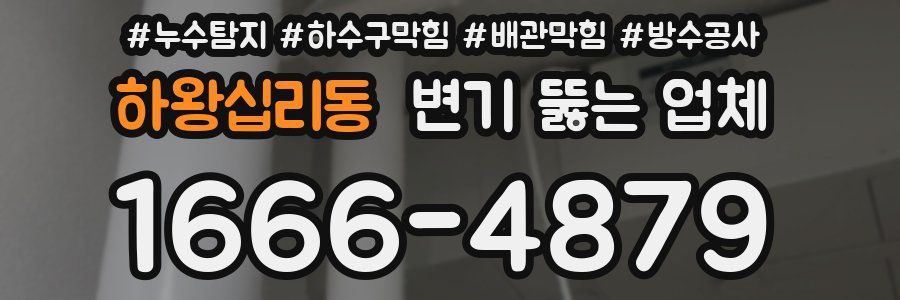 하왕십리동 변기 뚫는 업체