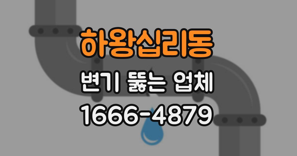 하왕십리동 변기 뚫는 업체