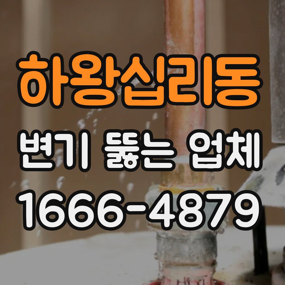하왕십리동 변기 뚫는 업체