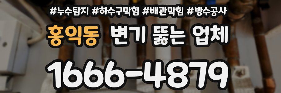 홍익동 변기 뚫는 업체