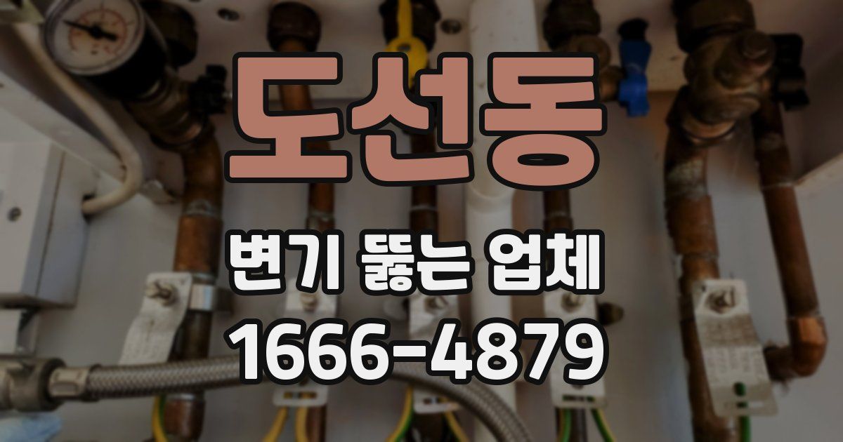 도선동 변기 뚫는 업체