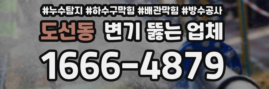 도선동 변기 뚫는 업체