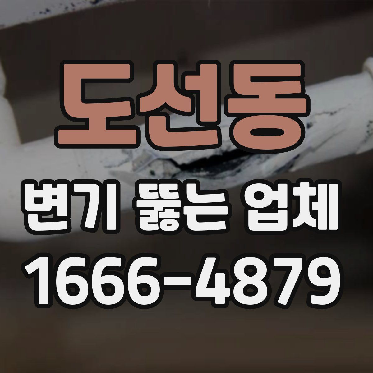 도선동 변기 뚫는 업체