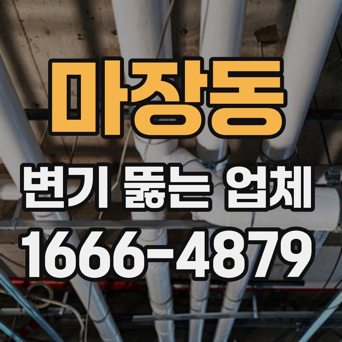 마장동 변기 뚫는 업체