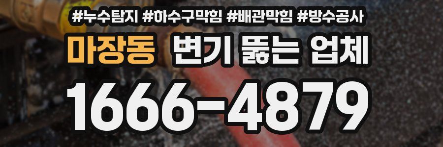 마장동 변기 뚫는 업체