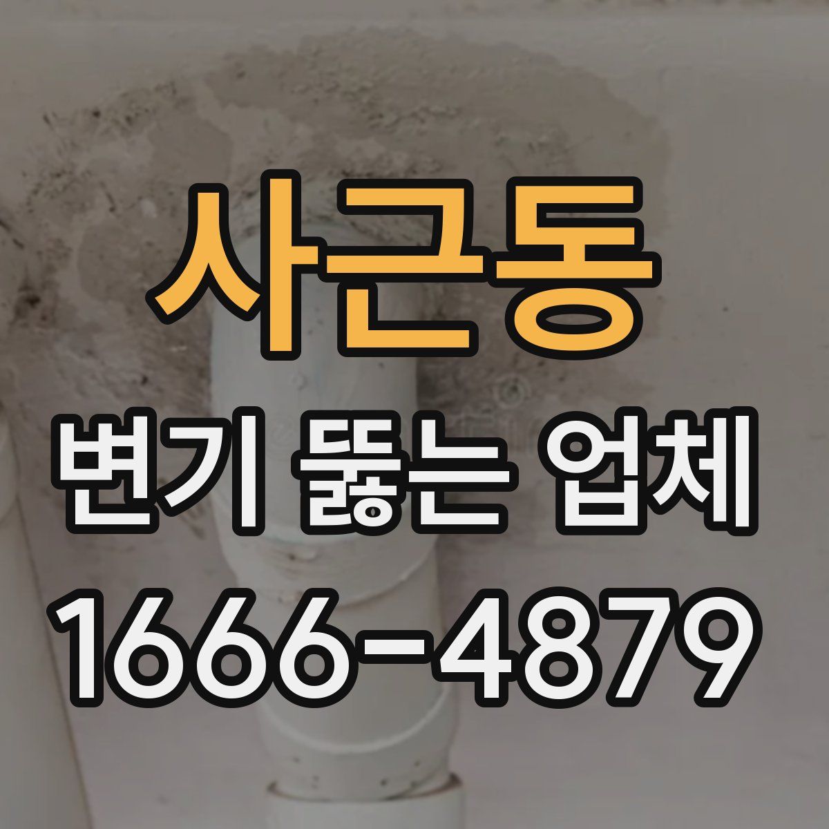 사근동 변기 뚫는 업체