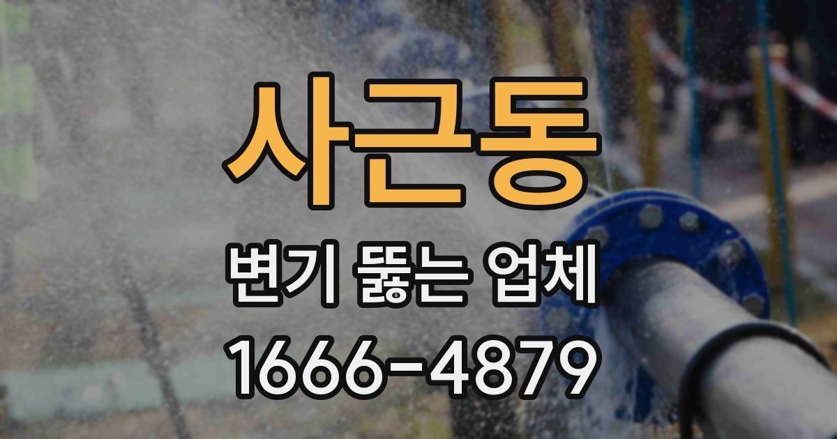 사근동 변기 뚫는 업체