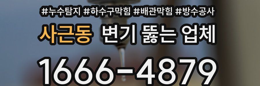 사근동 변기 뚫는 업체