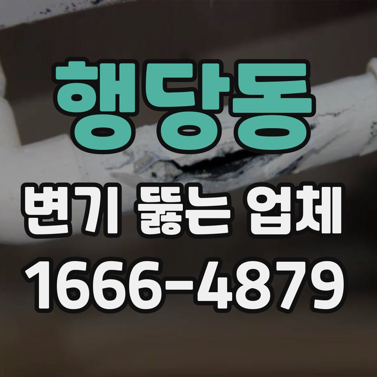 행당동 변기 뚫는 업체