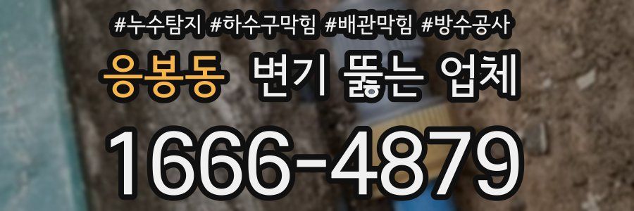 응봉동 변기 뚫는 업체