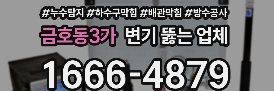 금호동3가 변기 뚫는 업체