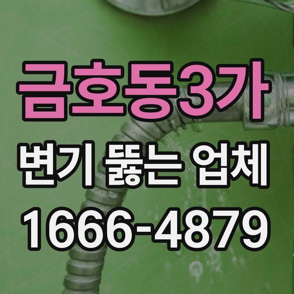 금호동3가 변기 뚫는 업체