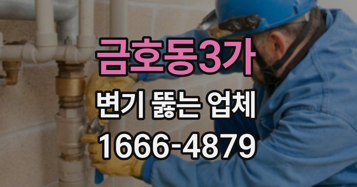 금호동3가 변기 뚫는 업체