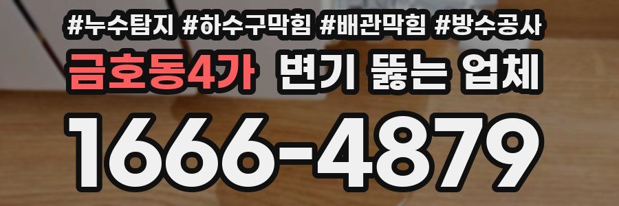 금호동4가 변기 뚫는 업체