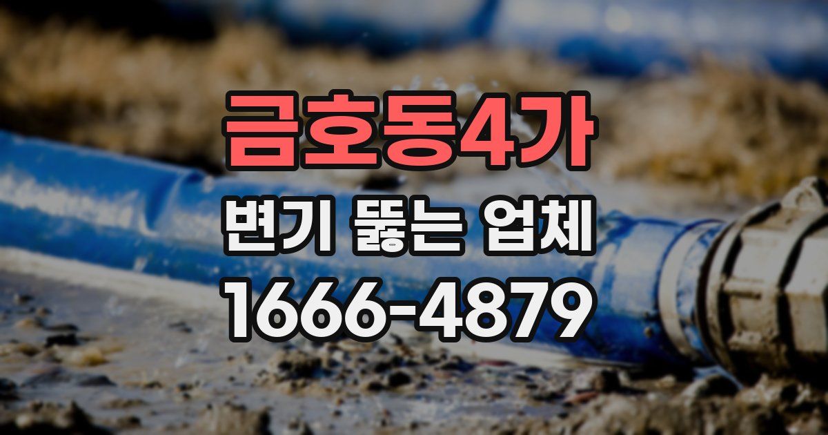 금호동4가 변기 뚫는 업체