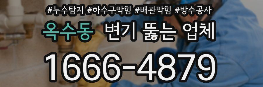 옥수동 변기 뚫는 업체