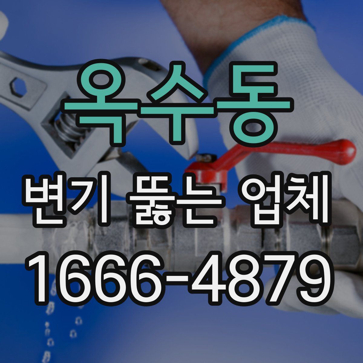 옥수동 변기 뚫는 업체