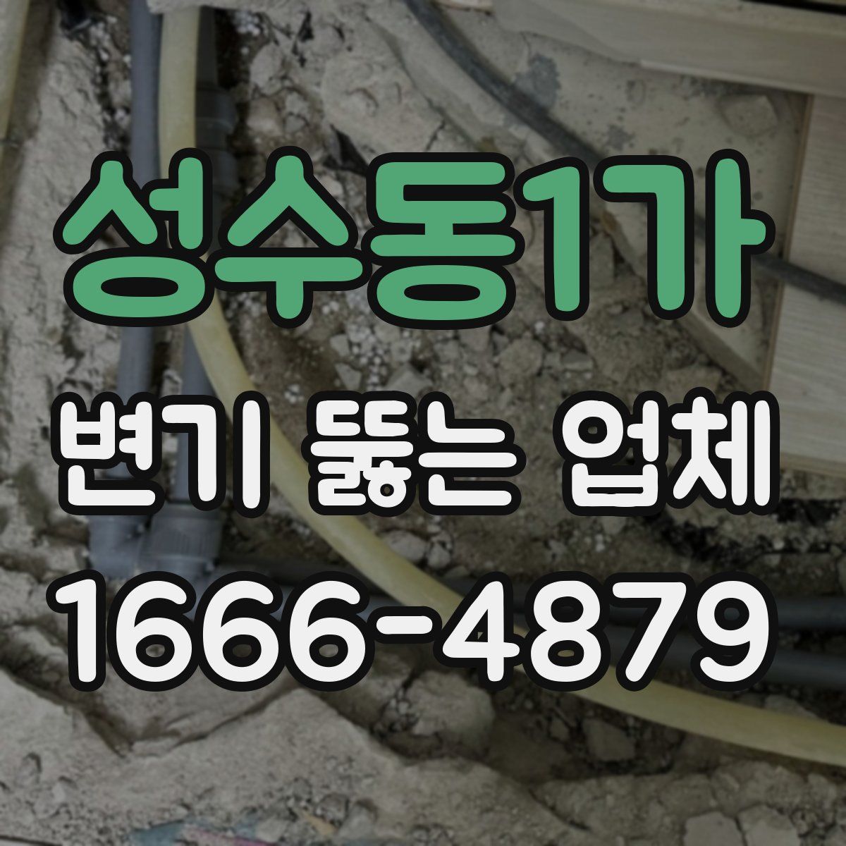 성수동1가 변기 뚫는 업체