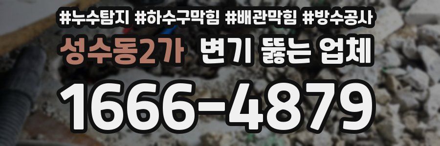 성수동2가 변기 뚫는 업체