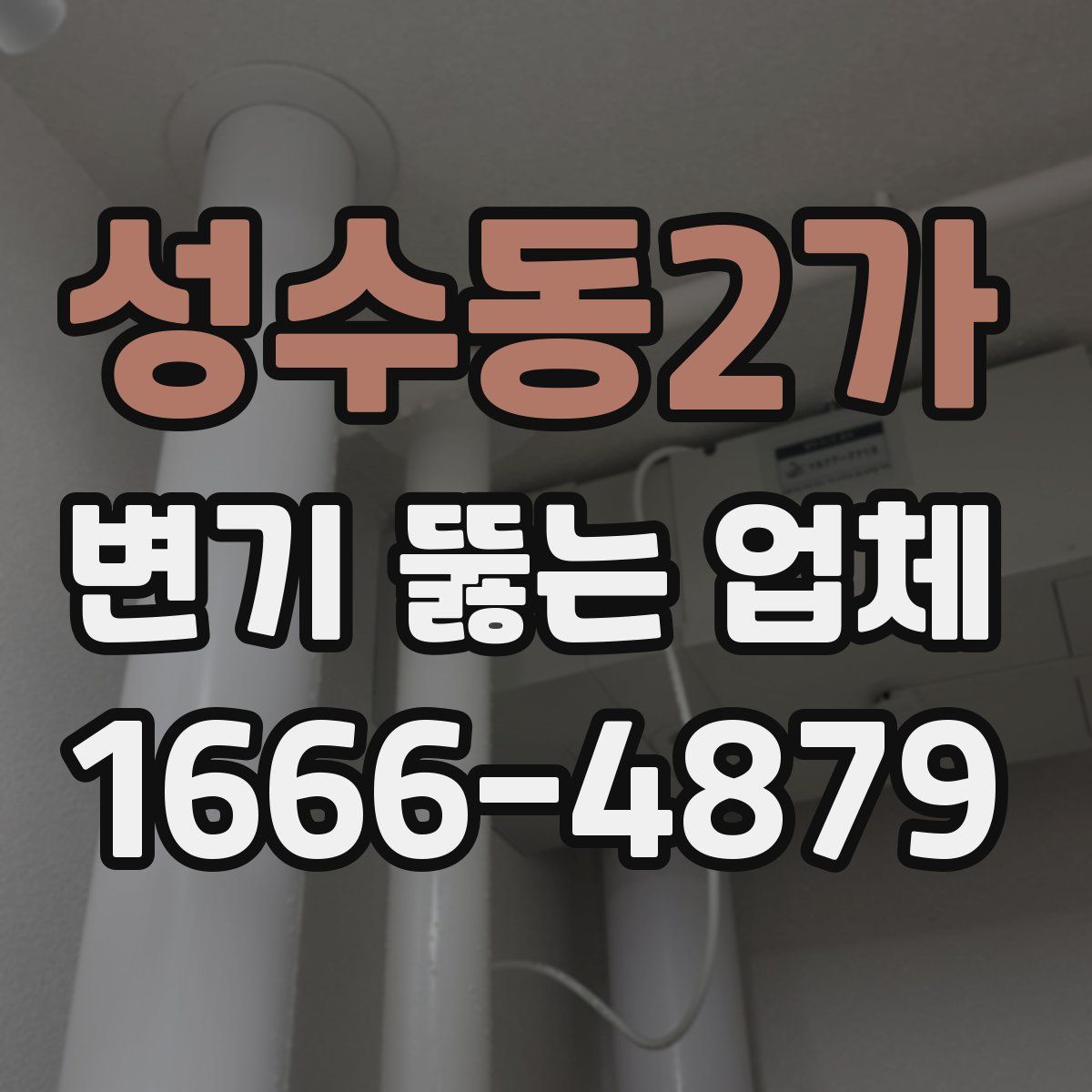 성수동2가 변기 뚫는 업체